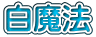 白魔法