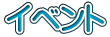 イベント