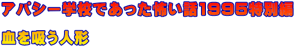 アパシー学校であった怖い話1995特別編  血を吸う人形