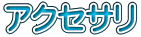 アクセサリ