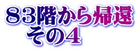 83階から帰還 　その4