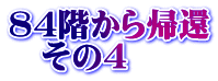 84階から帰還 　その4