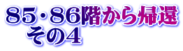 85・86階から帰還 　その4