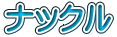 ナックル