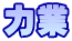 力業