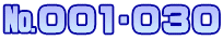 №001∼030