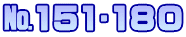 №151∼180