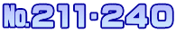 №211∼240