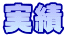 実績
