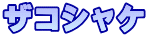 ザコシャケ