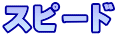 スピード