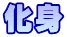 化身