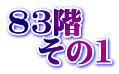 83階 　その1