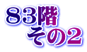 83階 　その2