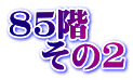 85階 　その2