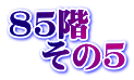 85階 　その5