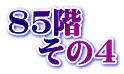 85階 　その4