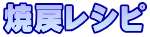 焼戻レシピ