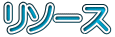 リソース