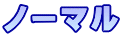 ノーマル