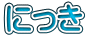 にっき