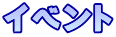 イベント