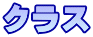 クラス