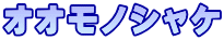 オオモノシャケ