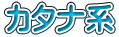 カタナ系
