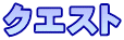 クエスト