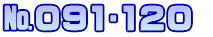 №091∼120 