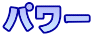 パワー