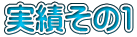 実績その1