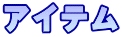 アイテム