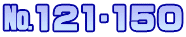 №121∼150