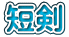 短剣