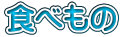 食べもの