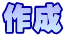 作成