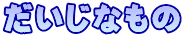 だいじなもの