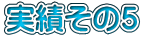 実績その5