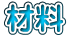 材料
