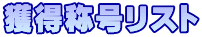 獲得称号リスト