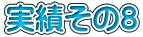 実績その8