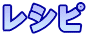 レシピ