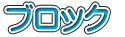 ブロック 