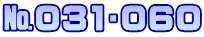 №031∼060