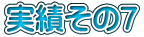 実績その7