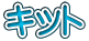 キット