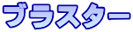 ブラスター